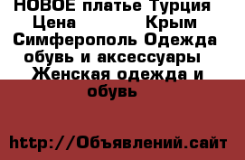 НОВОЕ платье Турция › Цена ­ 1 800 - Крым, Симферополь Одежда, обувь и аксессуары » Женская одежда и обувь   